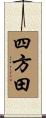 四方田 Scroll