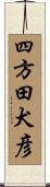 四方田犬彦 Scroll