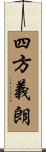 四方義朗 Scroll