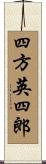 四方英四郎 Scroll