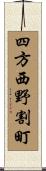 四方西野割町 Scroll