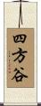 四方谷 Scroll