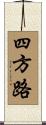 四方路 Scroll