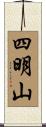 四明山 Scroll