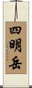 四明岳 Scroll