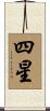四星 Scroll