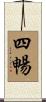 四暢 Scroll