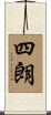 四朗 Scroll