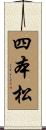 四本松 Scroll