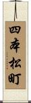 四本松町 Scroll