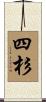 四杉 Scroll