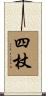 四杖 Scroll