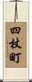 四杖町 Scroll