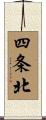 四条北 Scroll