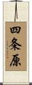 四条原 Scroll