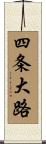 四条大路 Scroll