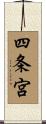四条宮 Scroll