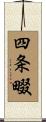 四条畷 Scroll