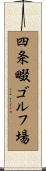 四条畷ゴルフ場 Scroll
