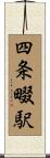 四条畷駅 Scroll