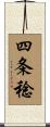 四条稔 Scroll
