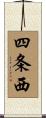 四条西 Scroll