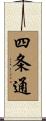 四条通 Scroll