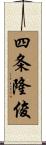 四条隆俊 Scroll