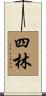 四林 Scroll
