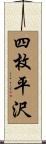 四枚平沢 Scroll