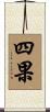 四果 Scroll