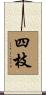 四枝 Scroll