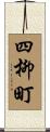 四柳町 Scroll