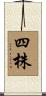 四株 Scroll
