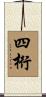 四桁 Scroll