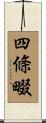 四條畷 Scroll