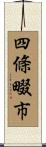 四條畷市 Scroll