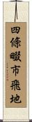 四條畷市飛地 Scroll