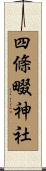 四條畷神社 Scroll
