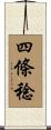 四條稔 Scroll