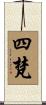 四梵 Scroll