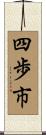 四歩市 Scroll