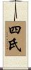 四氏 Scroll