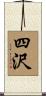 四沢 Scroll
