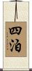 四泊 Scroll