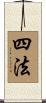 四法 Scroll