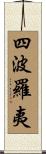 四波羅夷 Scroll