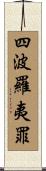 四波羅夷罪 Scroll