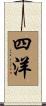 四洋 Scroll