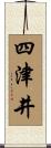 四津井 Scroll